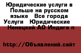 Юридические услуги в Польше на русском языке - Все города Услуги » Юридические   . Ненецкий АО,Индига п.